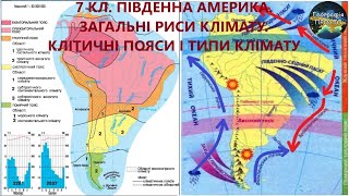 Географія 7 кл Урок 25 Південна Америка Загальні риси клімату Кліматичні пояси і типи клімату [upl. by Leahsim228]