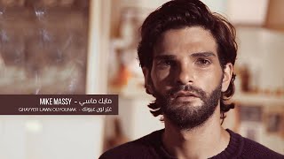 Mike Massy  Ghayyer Lawn Ouyounak غيّر لون عيونك [upl. by Alyse]