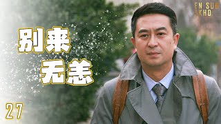 🎅🏼别来无恙 第27集（张嘉益李小冉李乃文辛柏青） 大叔中年危机事业感情双双受挫人生真的能重启吗？【MUTI SUBS】FULL MOVIE都市励志情感2023优质电视剧HindiSub [upl. by Yllaw205]