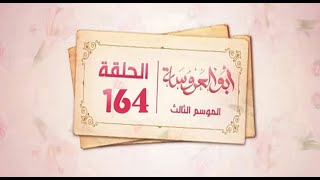 مسلسل ابو العروسة الجزء الثالث الحلقه 44 [upl. by Annat26]