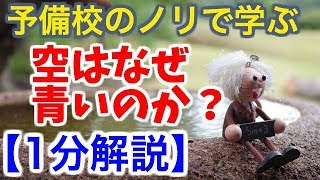 【1分解説】空はなぜ青いのか？【物理雑学】 [upl. by Aehr]