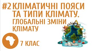 Кліматичні пояси та типи клімату Глобальні зміни клімату 2 [upl. by Tecil]