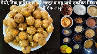 पौष्टिक व स्वादिष्ट लाडूSwadishtPoushtik Ladoo MethiDinkHalimKhobareKhajurGahuDryFruit Ladu [upl. by Ahsirk]