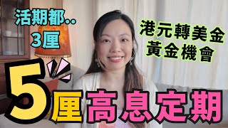 5厘高息定期存款最後召集！減息潮如何低風險策略轉做美元繼續收高息 [upl. by Jacobba]