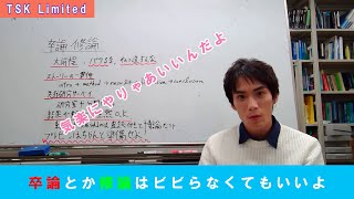 【修論】【卒論】オッサン院生が断言：卒論・修論はそれほど恐れる必要はない【京大】 [upl. by Lisabet339]