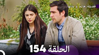 فضيلة هانم و بناتها الحلقة 154 Arabic Dubbed [upl. by Hpsoj]