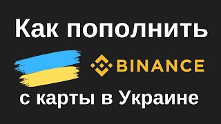 Как ПОПОЛНИТЬ Binance с КАРТЫ в Украине [upl. by Snah]