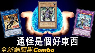 【遊戲王】全新劍鬥獸牌組 Combo速記 Gladiator Beast Deck 2019 剣闘獣グラディアルビーストデッキ Post 1010 [upl. by Rowell]