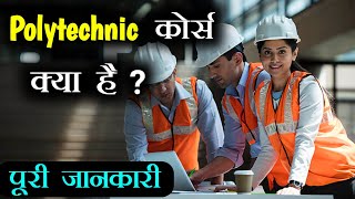 Polytechnic Course kya hai  What Is Polytechnic Course with full Information  Hindi [upl. by Nessy840]