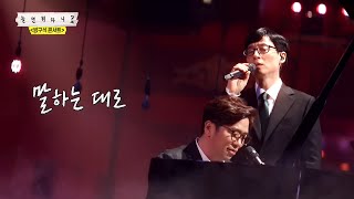 놀면 뭐하니 처진 달팽이유재석amp이적  말하는 대로 2020 Live Ver [upl. by Vins]