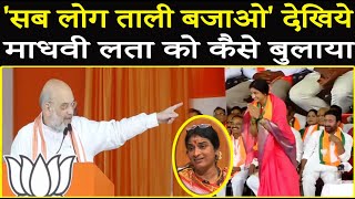 Amit Shah Viral Video Madhavi Latha का शाह ने ऐसे किया स्वागत  Madhavi Latha Vs Owaisi On CAA [upl. by Gorges]