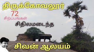 சிதிலமடைந்த சிவன் ஆலயம் 72 கற்சிற்ப்பங்கள் [upl. by Shellans]