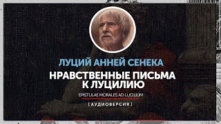 Луций Анней Сенека  Нравственные письма к Луцилию  письмо 1  80 [upl. by Saint]