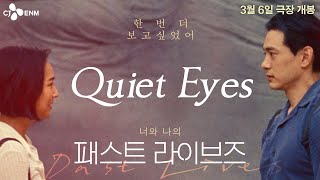 우린 다시 만날 거야 패스트 라이브즈 뮤직비디오 Quiet Eyes [upl. by Ilohcin361]