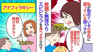 【漫画】教頭「素人がそんなもの使うなんて危険よ！」私「知らないなら黙ってて下さい！」エピペンを知らない教頭がアレルギーは偏食の言い訳と甲殻類アレルギーの甥に無理やり食べさせて【マンガ動画】【スカッと】 [upl. by Woodring]