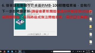 MB100韌體更新 [upl. by Eimmak]