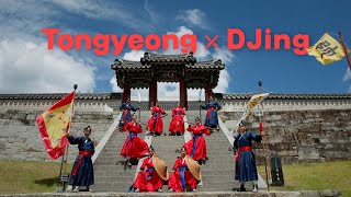 𝐓𝐨𝐧𝐠𝐲𝐞𝐨𝐧𝐠 X DJing Tongyeong Remixing Tradition [upl. by Atiuqahs]