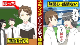 【漫画】他人に一切の興味がない「スキゾイドパーソナリティ障害」になるとどうなるのか？ [upl. by Amabel]