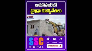 HYDRA Demolish Illegal Constructions At Ameenpur  Sangareddy  Shorts Sscdigital Balannamuchatlu [upl. by Leif539]