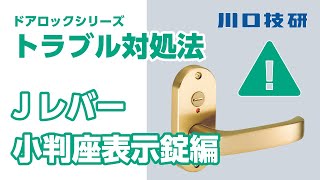 【公式】川口技研 ドアロックドアノブ 交換・メンテナンス【Jレバー表示錠編 ドアロックシリーズ】 [upl. by Volkan]