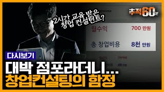 4백만 원에 창업 도와드립니다 허위매물이 넘쳐난다는 창업컨설팅 업계 취재  추적60분 KBS 190510 방송 [upl. by Llirred881]