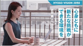 【HYOGO VISION 2050】ヒントとなる5人の言葉02折田楓さん [upl. by Matthias]