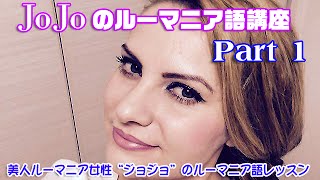 美人ルーマニア女性“ジョジョ”が教える本物ルーマニア語講座。Part 1基礎会話～応用リスニング聞き流し  YouTube [upl. by Strade31]