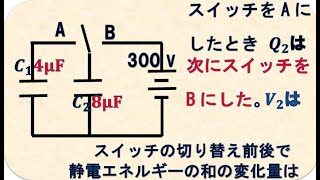 高校物理 コンデンサーとスイッチ [upl. by Booth]