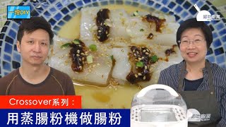 【Crossover系列】用蒸腸粉機製作各式腸粉 CO002 [upl. by Huppert121]