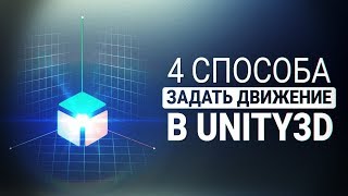 UNITY3D 4 способа задать движение объекту [upl. by Saltsman]