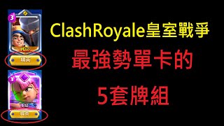 最強勢單卡的5套牌組！ClashRoyale皇室戰爭 [upl. by Tibbetts205]