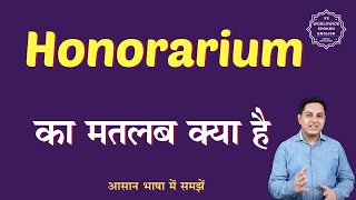 Honorarium meaning in Hindi  Honorarium ka matlab kya hota hai  English to hindi [upl. by Assiren29]