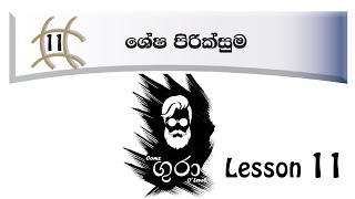 O level Commerce  Grade 10 Lesson 11  ශේෂ පිරික්ෂුම [upl. by Yasmine]