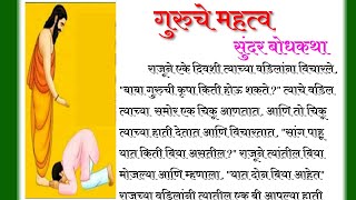 मराठी गोष्टी  chhan chhan goshti  moral stories bodh katha  isapniti katha  goshti  बोधकथा [upl. by Hauser]