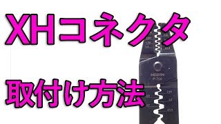 【電子工作】XHコネクタ 取り付け方・外し方コネクタピン圧着 [upl. by Copp]