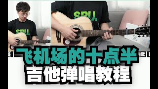 【吉他教学】玩出律动感！《飞机场的1030》陶喆吉他弹唱教学教程大树音乐屋 [upl. by Dannye515]