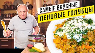 Вкуснейшие ЛЕНИВЫЕ ГОЛУБЦЫ или как просто накормить всю семью [upl. by Norehc]