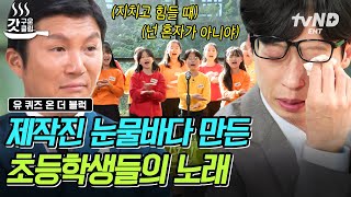 유퀴즈온더블럭 유재석도 울컥한 아이들의 합창🥺 순수하고 맑은 목소리가 주는 찡한 감동🎤 [upl. by Huntingdon]