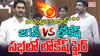 నా వెంట్రుక కూడా పీ  YS Jagan VS Nara Lokesh  CVR News [upl. by Dierdre]