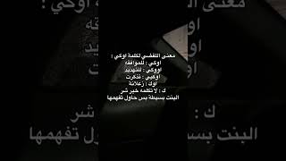 المعنى اللفظي لكلمه اوكي 🙂🗿💔لايك اشتراك ستوريات [upl. by Veradis325]