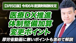 【調剤報酬改定2024】医療DX推進体制整備加算 解説 [upl. by Helbonna579]