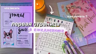 Первая Страница Ежедневника  КАК Заполнить Идеи и Советы для Ежедневника [upl. by Cohette]