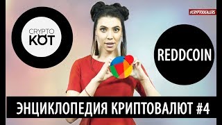 Reddcoin  криптовалюта для соцсетей Редкоин что это где торговать и где хранить [upl. by Odrahcir274]