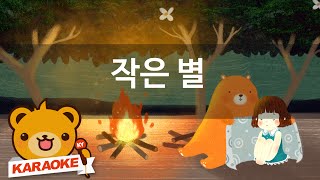 동요 노래방 작은 별  함께 노래해요 NoKY1638 [upl. by Willard]