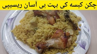 How to make chicken kabsa recipe  Arabic chicken kabsa  Easy chicken kabsa recipe Kabsa recipe [upl. by Harv]