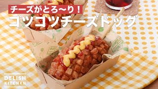 【100万回再生突破】ホットケーキミックスで作る！ゴツゴツチーズハットグの作り方 [upl. by Abey]