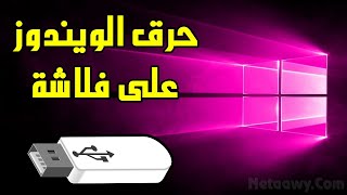 شرح برنامج حرق الويندوز على فلاشة USB لنسخ 7  8  10 برنامج Rufus [upl. by Tilly]