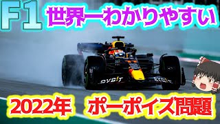 【F1】ポーポイズの解決方法は？ [upl. by Cadmar]