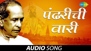 Pandharichi Vaari  पंढरीची वारी  Pt Bhimsen Joshi  Audio Song [upl. by Nodlew]