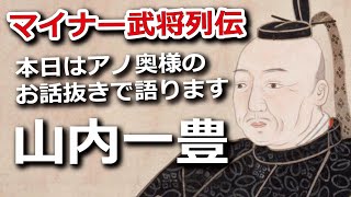 山内一豊 本日はアノ奥様のお話抜きで語ります [upl. by Aesoh]